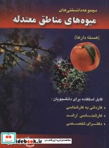 کتاب مجموعه دانستنی های میوه های مناطق معتدله هسته دارها | ایده بوک