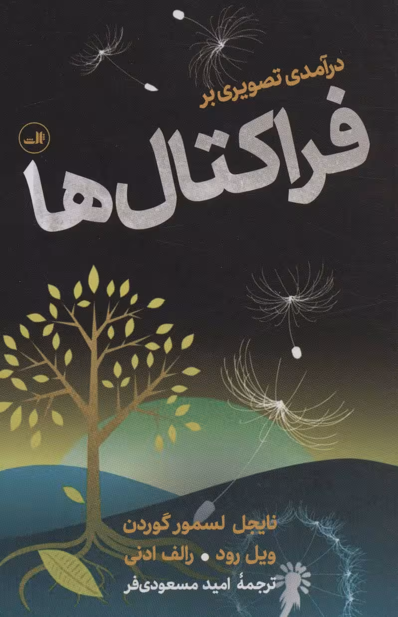 درآمدی تصویری بر فراکتال ها - ناشربوک | خرید آنلاین کتاب