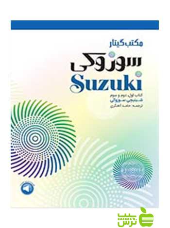 مکتب گیتار سوزوکی اول و دوم و سوم سرود - سیب ترش - SibTorsh تخفیف ویژه