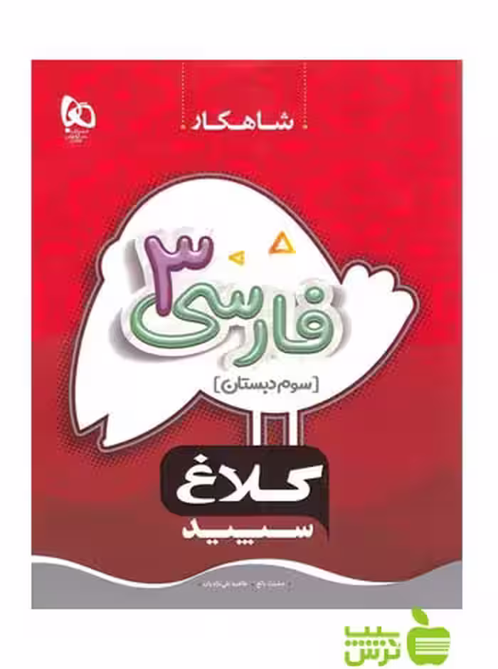 شاهکار فارسی سوم ابتدایی کلاغ سپید - سیب ترش - SibTorsh خرید با تخفیف