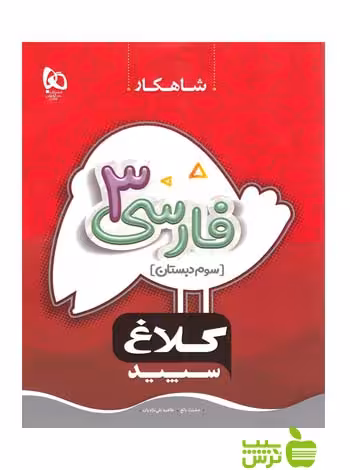 شاهکار فارسی سوم ابتدایی کلاغ سپید - سیب ترش - SibTorsh خرید با تخفیف