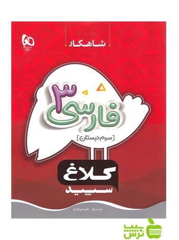 شاهکار فارسی سوم ابتدایی کلاغ سپید - سیب ترش - SibTorsh خرید با تخفیف