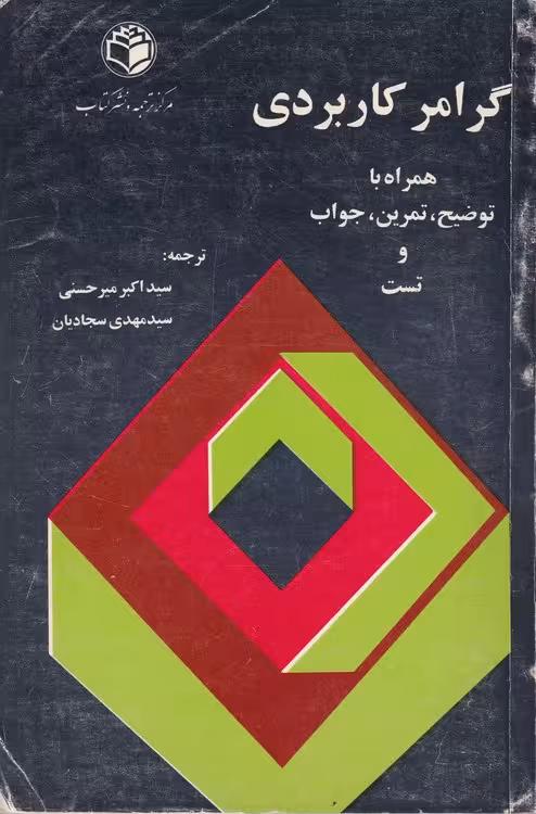 خرید کتاب گرامر کاربردی: همراه با توضیح، تمرین، جواب و تست — کتابسرای طه