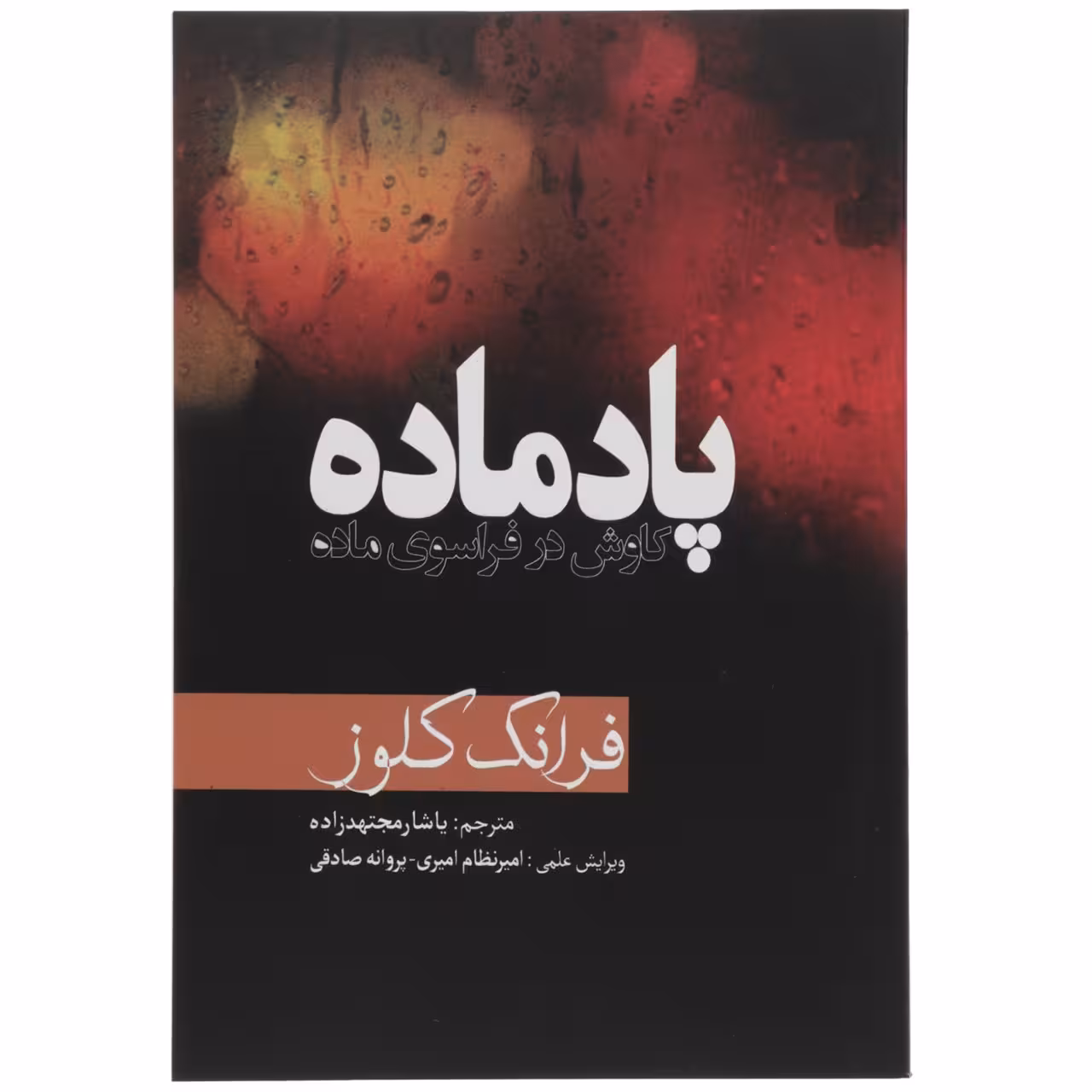 کتاب پاد ماده کاوش‌ در ‌فراسوی ماده اثر فرانک کلوز