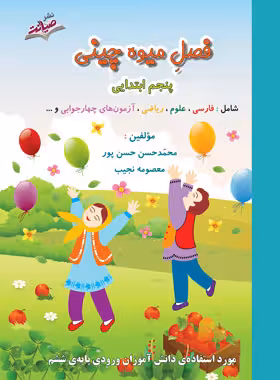 فصل میوه چینی پنجم ابتدایی نشر صیانت | چی بخونم