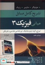 کتاب تشریح کامل مسایل مبانی فیزیک 3 امواج ،گرما،ترمودینامیک، نورشناسی هندسی و فیزیکی جرل واکر، هالیدی، رزنیک | ایده بوک