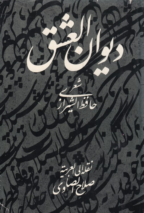 خرید کتاب دیوان العشق (شعر حافظ الشیرازی) – نقله إلی العربیة صلاح الصاوی — کتابسرای طه