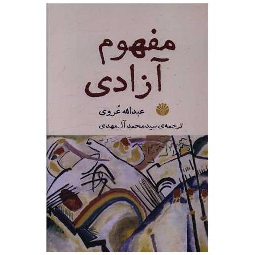 کتاب مفهوم آزادی اثر عبدالله عروی