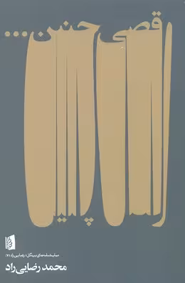 رقصی چنین... (نمایشنامه های بیدگل:رضایی راد 7)