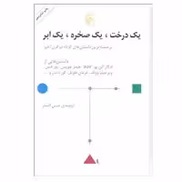 کتاب یک درخت، یک صخره، یک ابر اثر جمعی از نویسندگان نشر مرکز