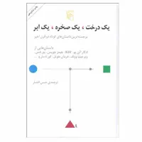 کتاب یک درخت، یک صخره، یک ابر اثر جمعی از نویسندگان نشر مرکز