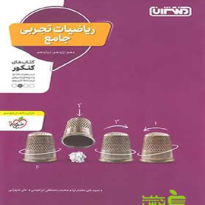 ریاضی تجربی جامع منتشران - سیب ترش - SibTorsh | خرید با تخفیف ویژه