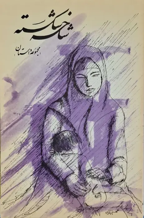 شاخ شکسته (مجموعه داستان)