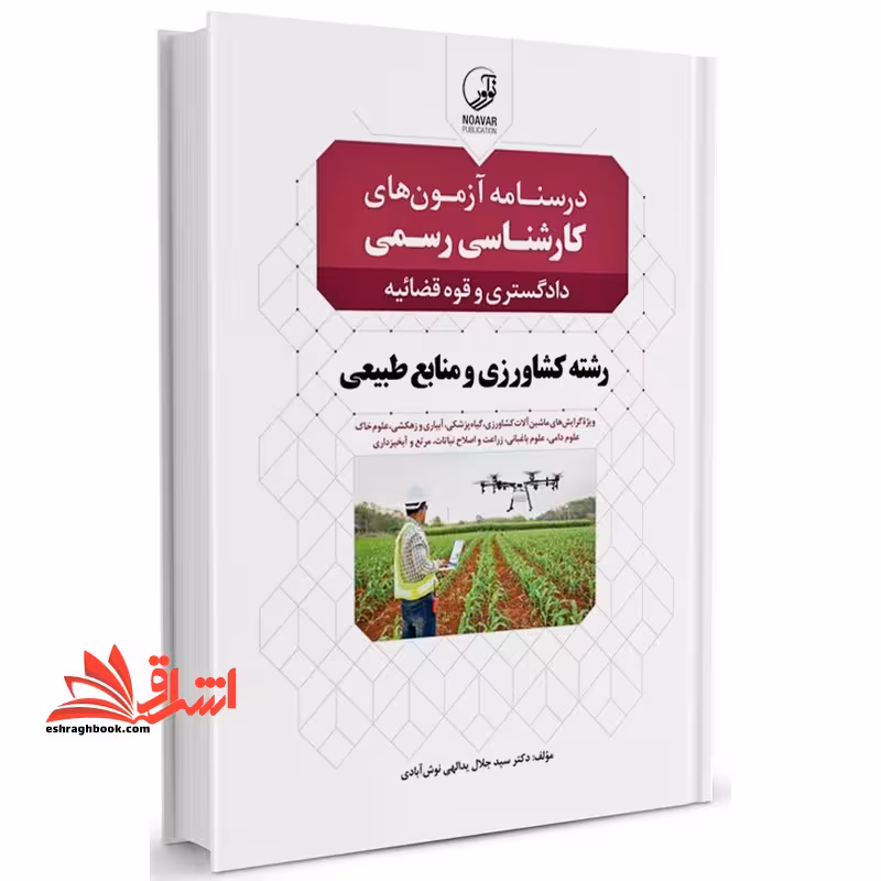 درسنامه آزمون های کارشناسی رسمی دادگستری و قوه قضائیه رشته کشاورزی و منابع طبیعی - فروشگاه کتاب اشراق
