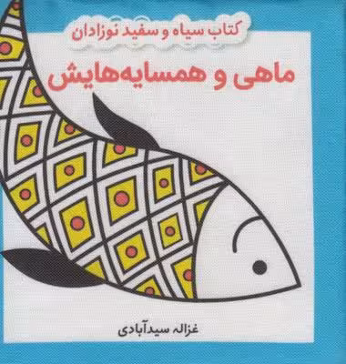 کتاب سیاه و سفید نوزادان: ماهی و همسایه