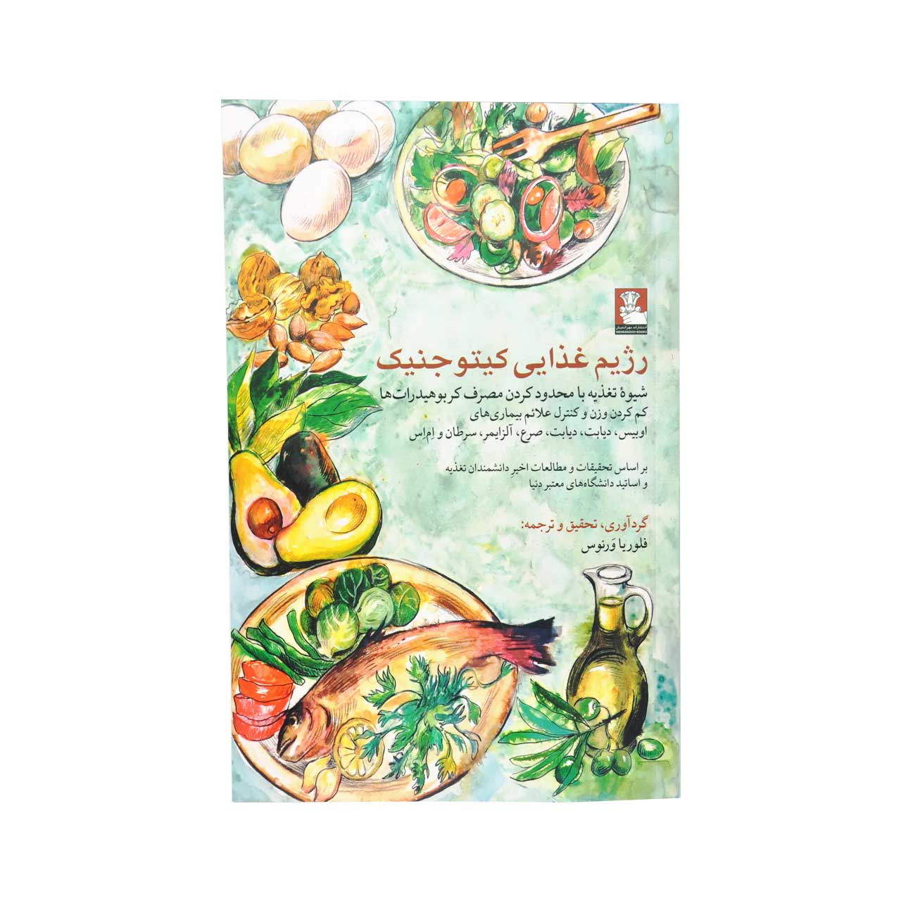 کتاب رژیم غذایی کتوژنیک