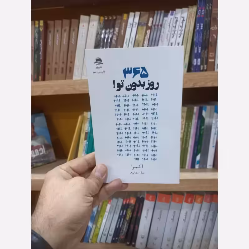 365 روز بدون تو