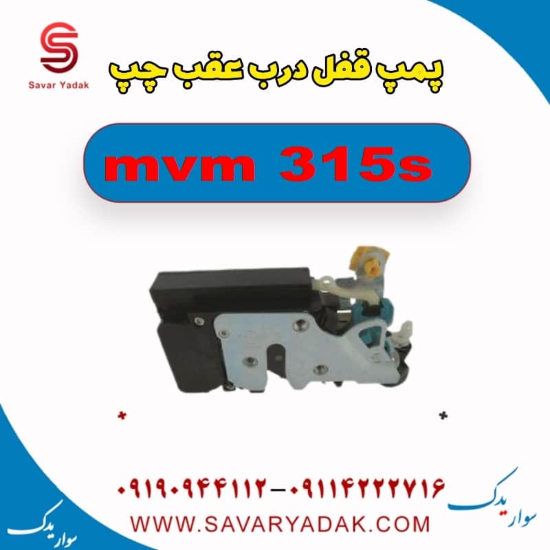 پمپ قفل درب عقب چپ ام وی ام 315s