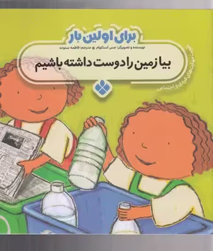 برای اولین بار: بیا زمین را دوست داشته باشیم