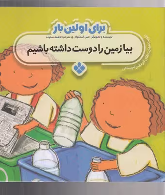 برای اولین بار: بیا زمین را دوست داشته باشیم