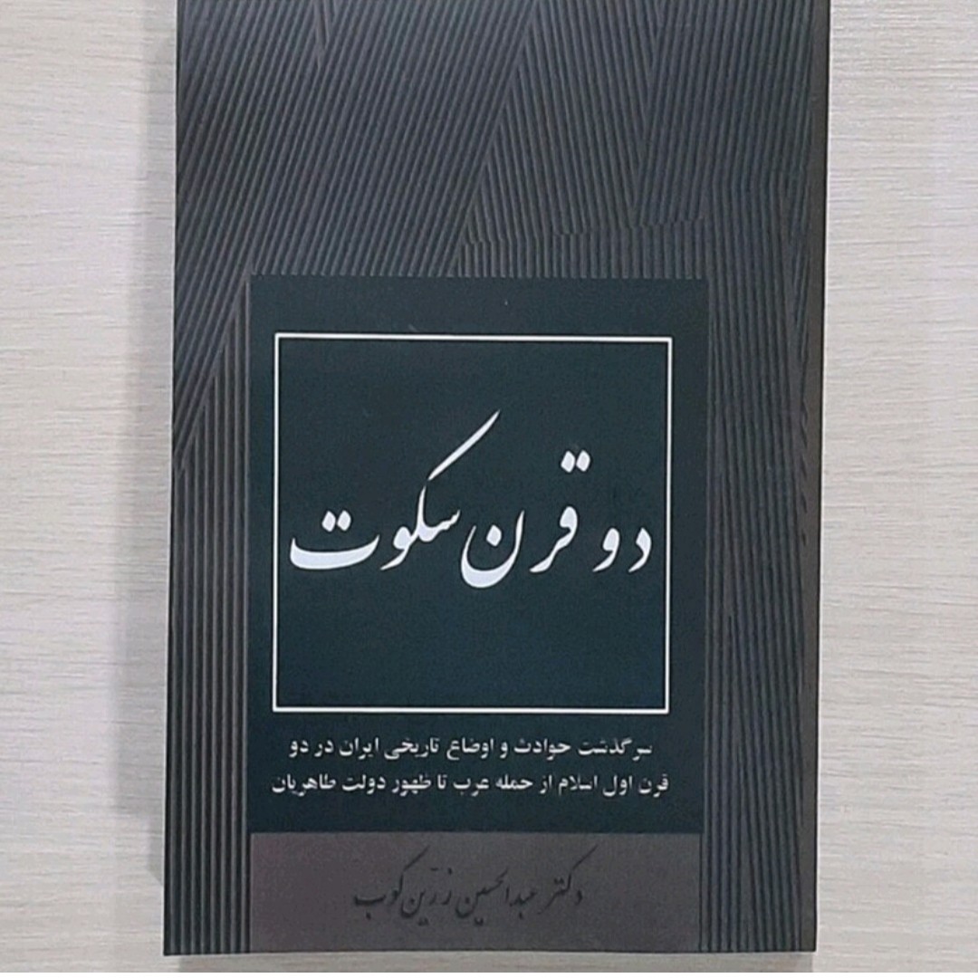 کتاب دو قرن سکوت