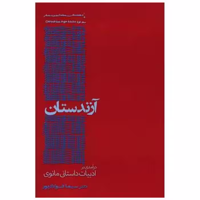 کتاب آزندستان (رنگی) اثر سیما فولادپور