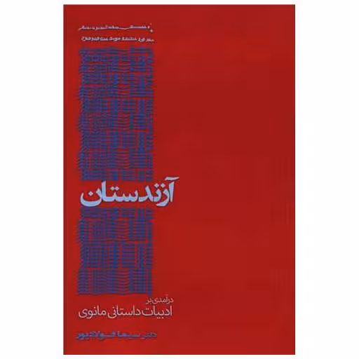 کتاب آزندستان (رنگی) اثر سیما فولادپور