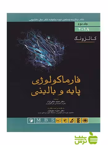 فارماکولوژی پایه و بالینی کاتزونگ 2018 جلد2 اندیشه رفیع - سیب ترش - SibTorsh