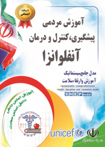 دانلود رایگان کتاب آموزش مردمی پیشگیری کنترل و درمان آنفولانزا با فرمت pdf