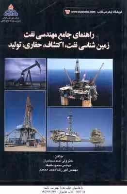 راهنمای جامع مهندسی نفت ( سجادیان – خلیفه – محمدی ) زمین شناسی نفت ، اکتشاف ، حفاری ، تولید