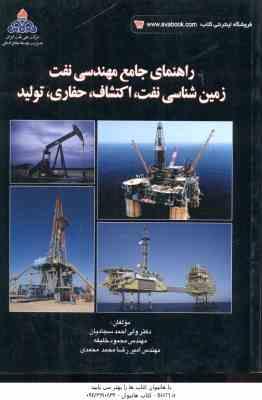 راهنمای جامع مهندسی نفت ( سجادیان – خلیفه – محمدی ) زمین شناسی نفت ، اکتشاف ، حفاری ، تولید