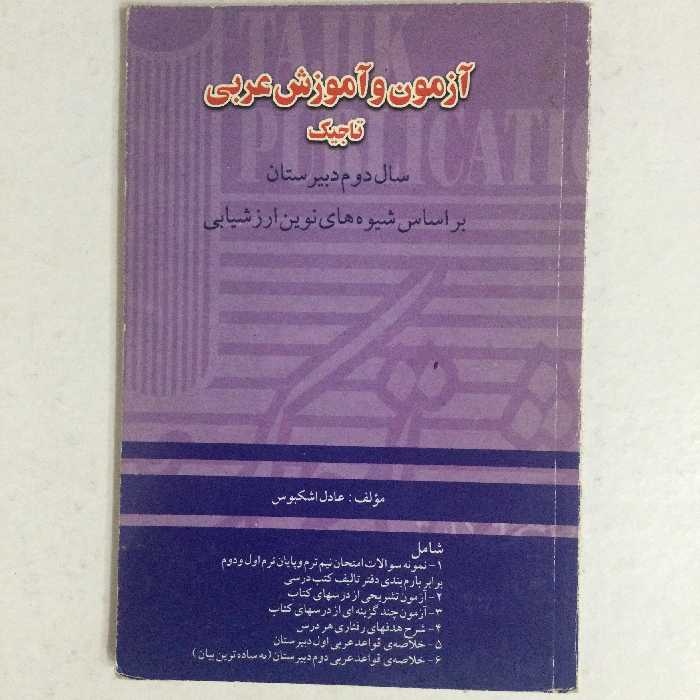 کتاب آزمون و آموزش عربی تاجیک (دوم دبیرستان)