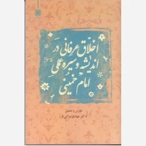 اخلاق عرفانی در اندیشه و سیره عملی امام خمینی - ت04