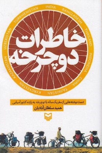 خاطرات دوچرخه