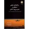 کتاب راهنمای عملی استقرار مدیریت دانش اثر جمعی از نویسندگان انتشارات آتی‌نگر