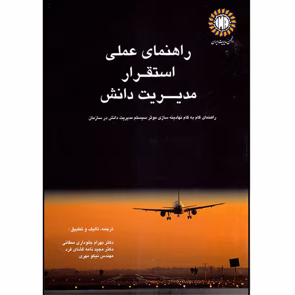 کتاب راهنمای عملی استقرار مدیریت دانش اثر جمعی از نویسندگان انتشارات آتی‌نگر