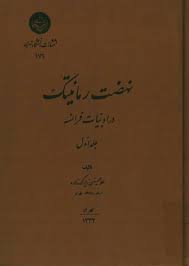 نهضت رمانتیک در ادبیات فرانسه - جلد 1