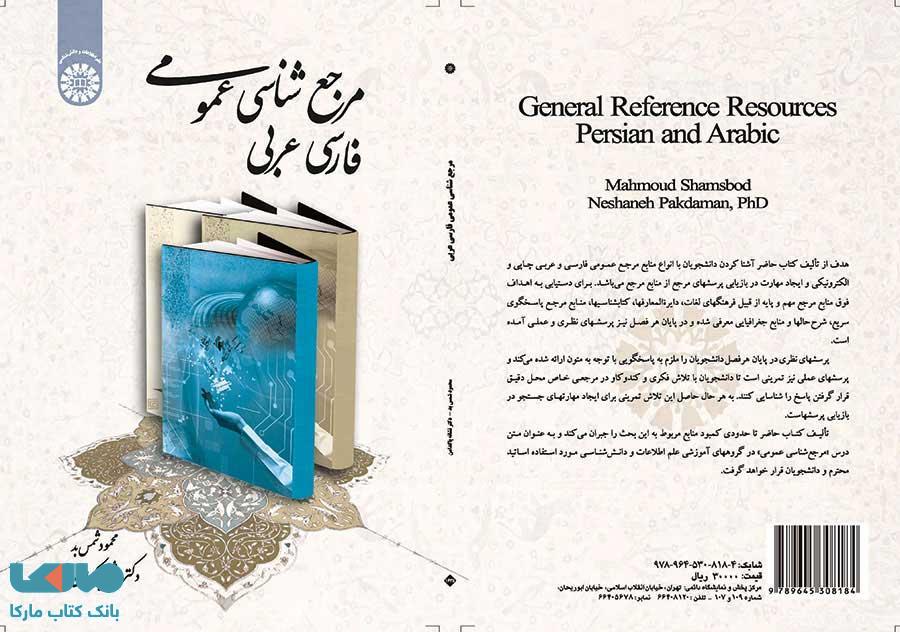 مرجع شناسی عمومی ، فارسی-عربی نشر سمت