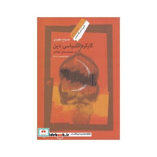 کتاب کارکرد سیاسی دین در هندوستان معاصر