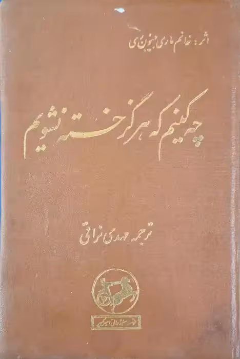 چه کنیم که هرگز خسته نشویم نوشته بینون ری