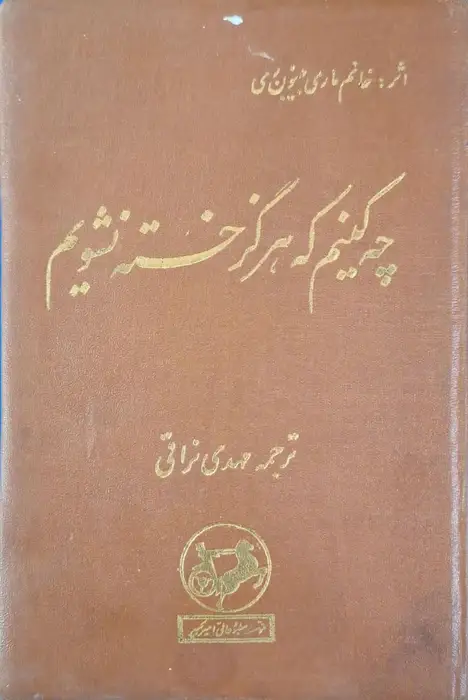 چه کنیم که هرگز خسته نشویم نوشته بینون ری