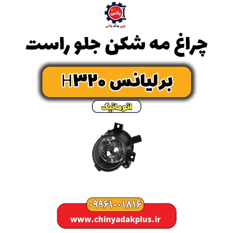 چراغ مه شکن جلو راست برلیانس H320 اتوماتیک