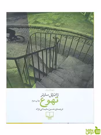 خرید اینترنتی کتاب تهوع ژان پل سارتر چشمه با تخفیف ویژه
