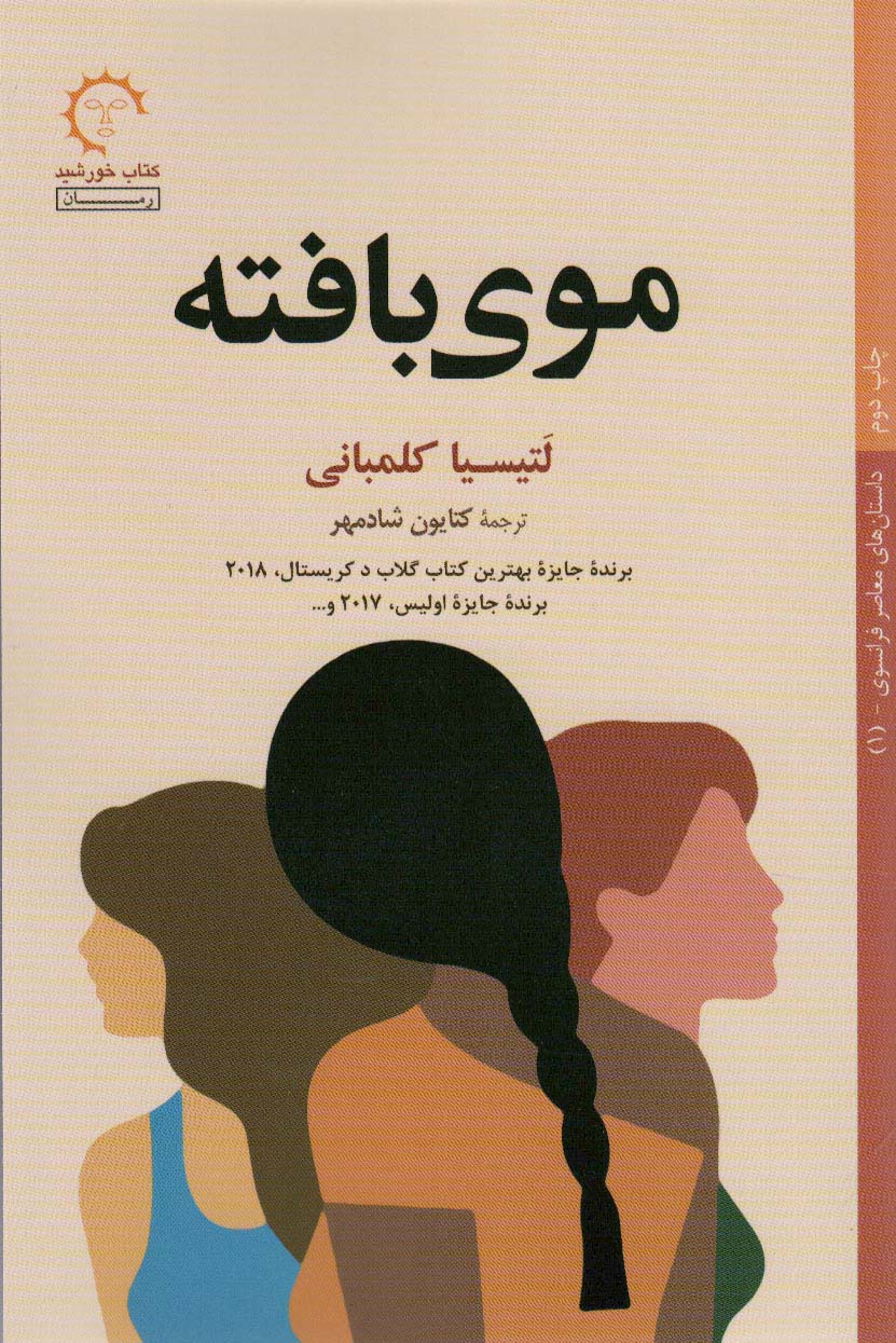 موی بافته(داستان های معاصر فرانسوی 1 ) - ناشربوک | خرید آنلاین کتاب