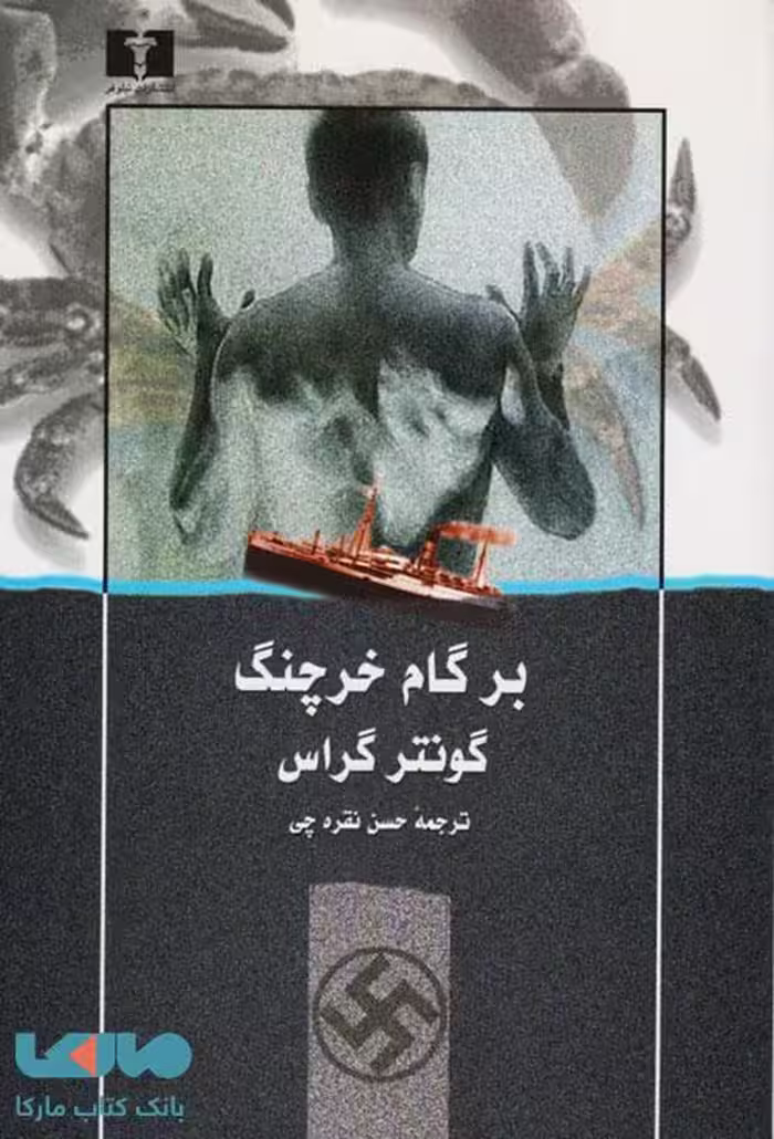 بر گام خرچنگ نشر نیلوفر
