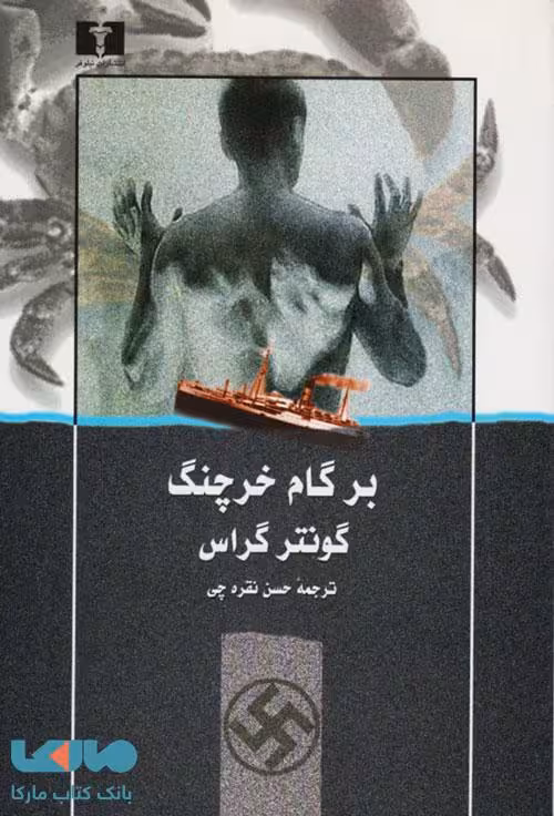 بر گام خرچنگ نشر نیلوفر