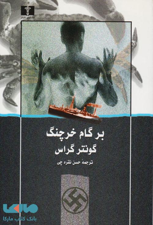 بر گام خرچنگ نشر نیلوفر
