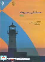 قیمت و خرید کتاب حسابداری مدیریت جلد 2 | ایده بوک