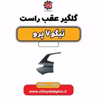 گلگیر عقب راست تیگو 7 پرو
