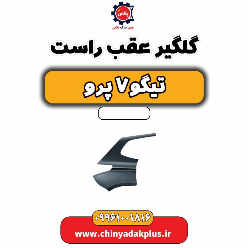 گلگیر عقب راست تیگو 7 پرو